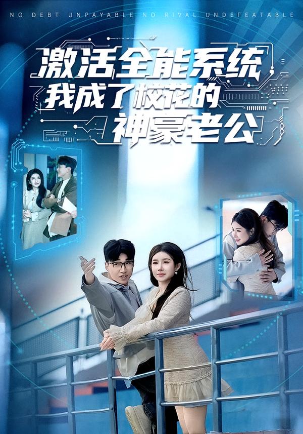 激活全能系统，我成了校花的神豪老公第28集
