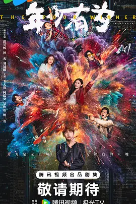 年少有为第10集