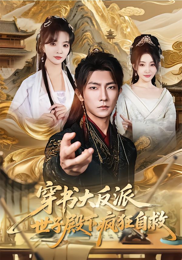 穿书大反派，世子殿下疯狂自救第61集