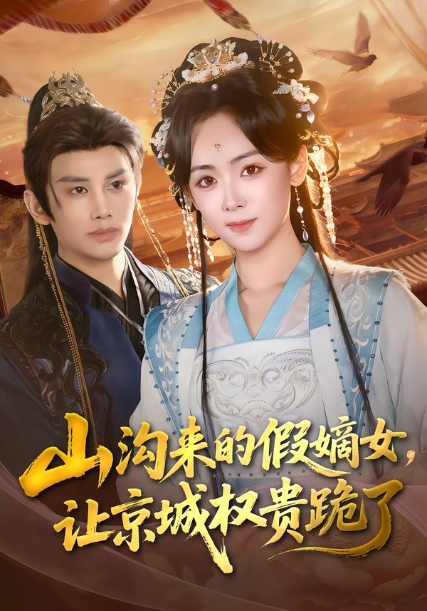山沟来的假嫡女，让京城权贵跪了第55集