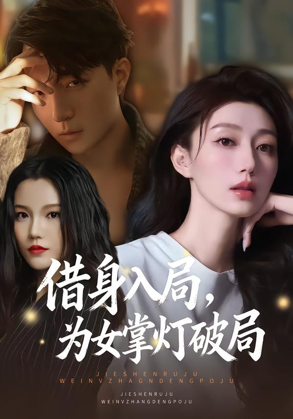 借身入局，为女掌灯破局第07集