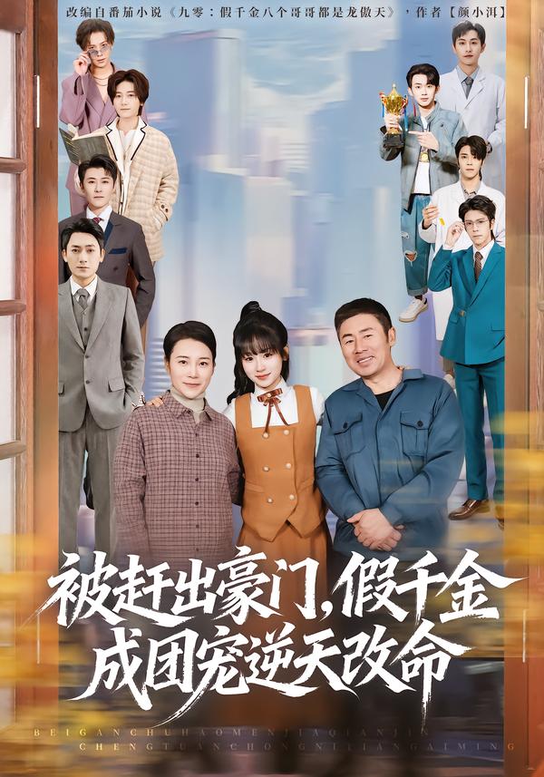 被赶出豪门，假千金成团宠逆天改命第54集