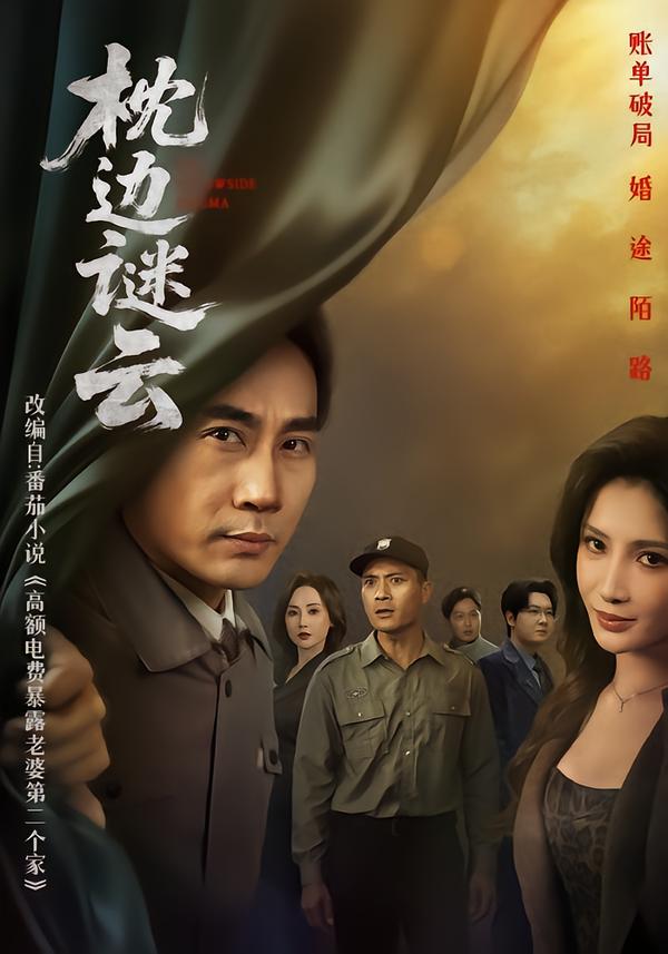 枕边谜云第20集