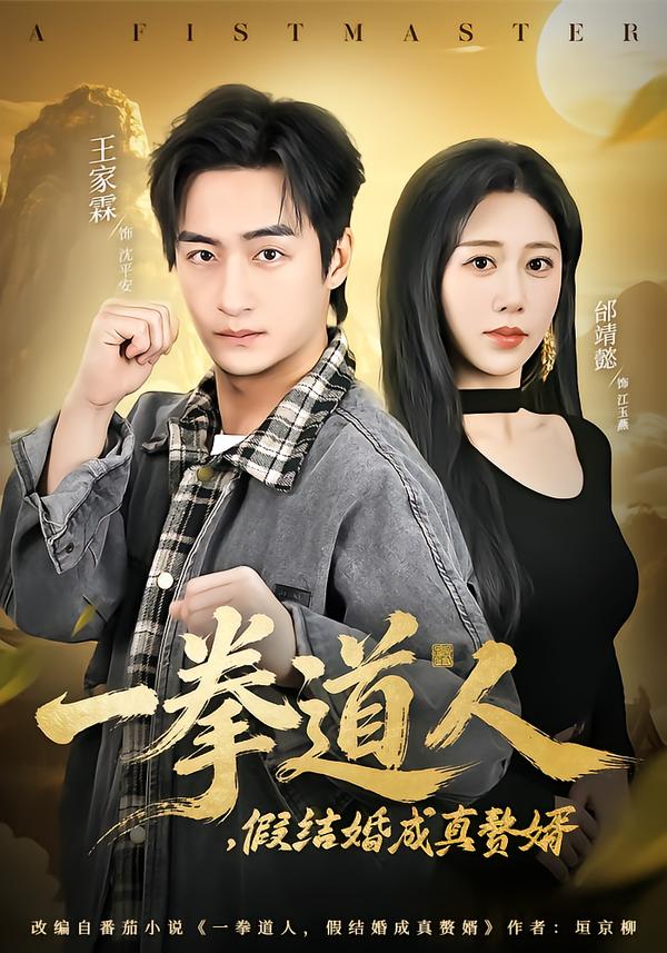 一拳道人，假结婚成真赘婿第51集