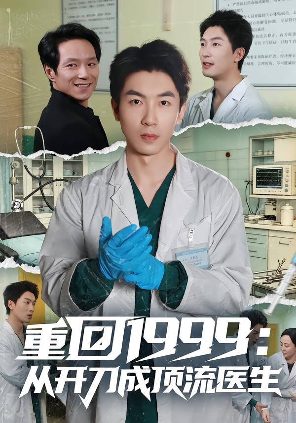 重回1999：从开刀成顶流医生第12集