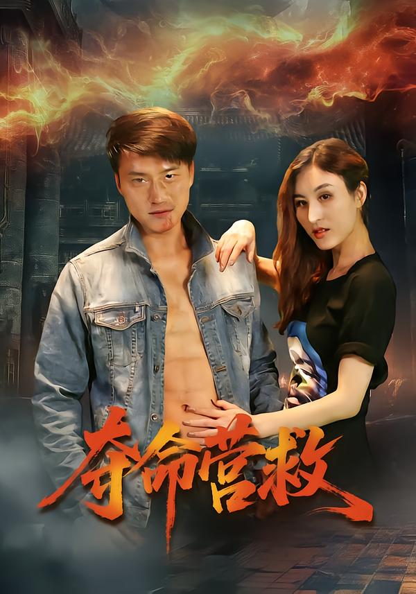 夺命营救短剧第05集