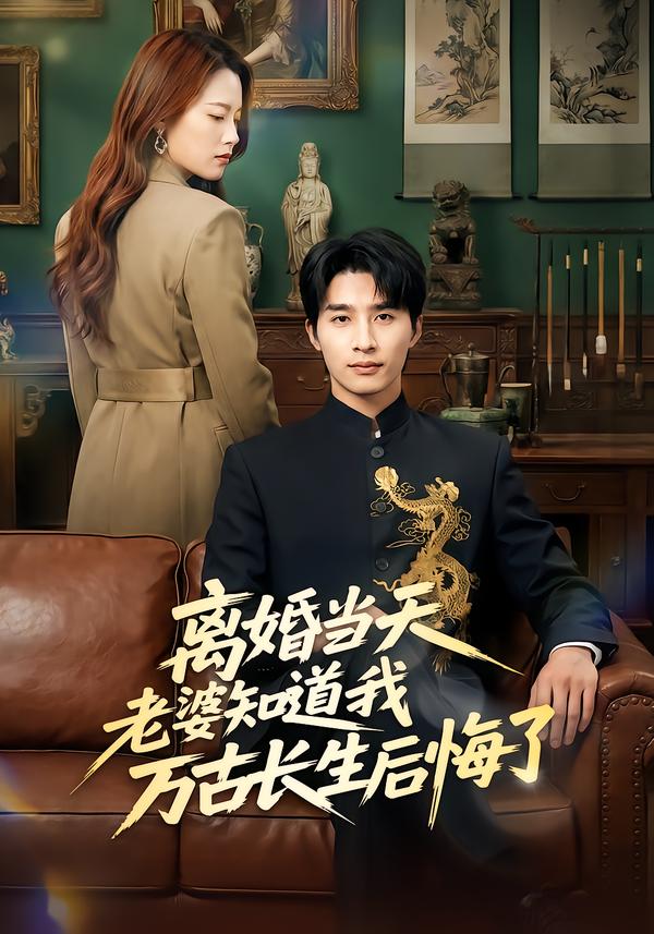 离婚当天老婆知道我万古长生后悔了第50集(大结局)