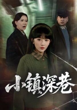小镇深巷第52集