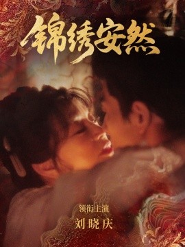 锦绣安然第09集