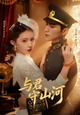 与君守山河第28集
