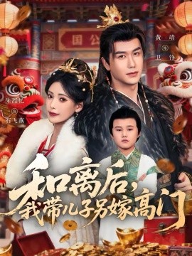和离后，我带儿子另嫁高门第30集