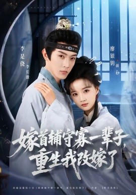 嫁首辅守寡一辈子，重生我改嫁了第42集