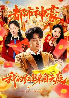 都市神豪我的红包来自天庭第34集