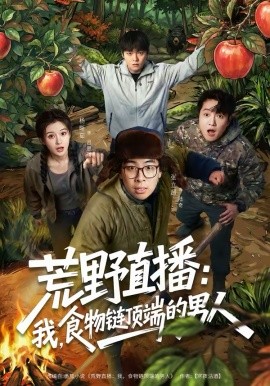 荒野直播：我，食物链顶端的男人第14集