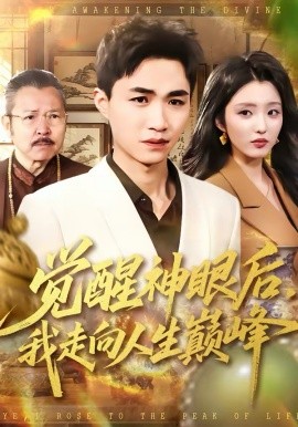 觉醒神眼后，我走向人生巅峰第61集