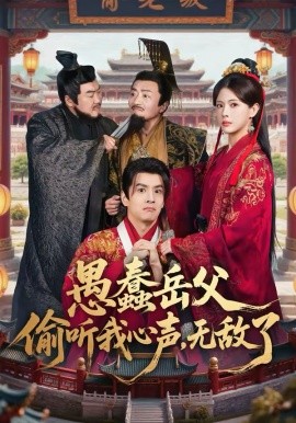 愚蠢岳父偷听我心声，无敌了第62集