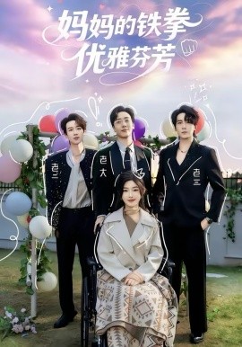 妈妈的铁拳优雅芬芳第12集
