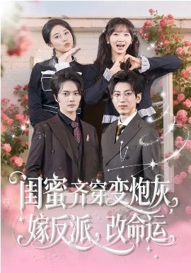 闺蜜齐穿变炮灰，嫁反派，改命运第60集