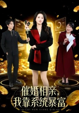 催婚相亲，我靠系统暴富第57集