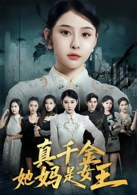 真千金她妈是女王第76集