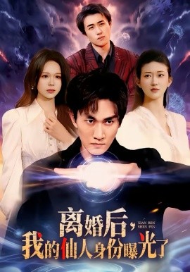 离婚后，我的仙人身份曝光了第34集