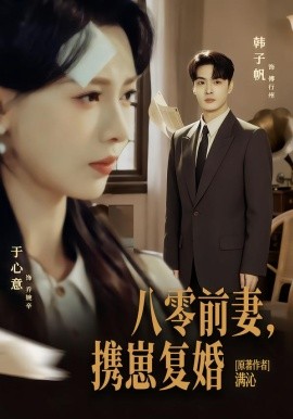 八零前夫，携崽复婚第63集