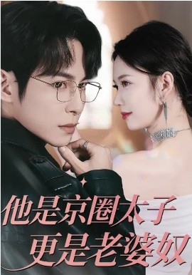 他是京圈太子更是老婆奴第49集