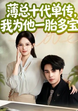 薄总十代单传，我为他一胎多宝第62集