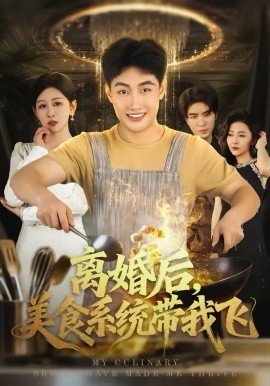 离婚后，美食系统带我飞第02集