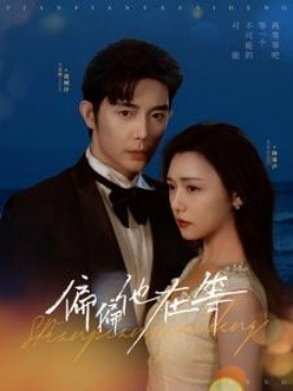 偏偏他在等第09集