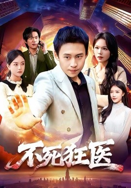 不死狂医第84集