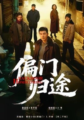 偏门归途第56集