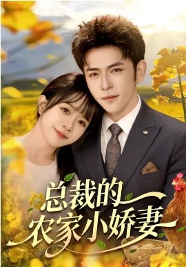 总裁的农家小娇妻第115集