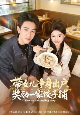 带女儿净身出户，奖励一家饺子铺第25集