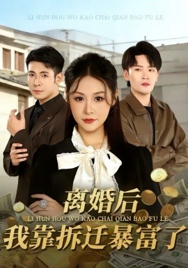 离婚后，我靠拆迁暴富了第44集