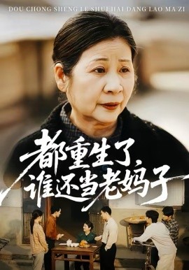 都重生了，谁还当老妈子第01集