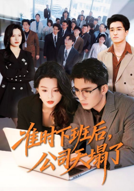 准时下班后，公司的天塌了第59集