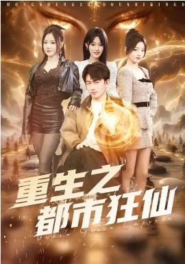 重生之都市狂仙第18集