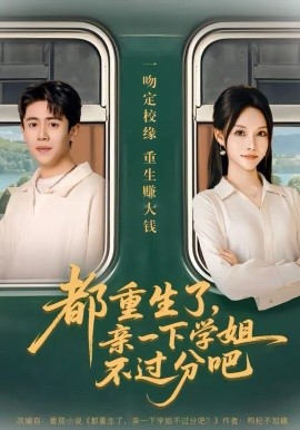 都重生了，亲一下学姐不过分吧第10集