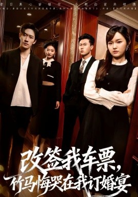 改签我车票，竹马悔哭在我订婚宴第21集