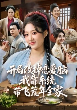 开局改掉恋爱脑，我靠系统带飞荒年全家第59集