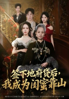 签下地府贷后，我成为闺蜜靠山第52集