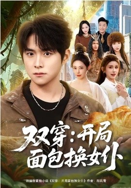 双穿：开局面包换女仆第25集