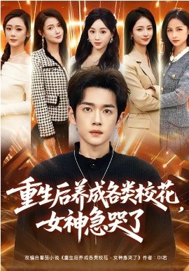 重生后养成各类校花，女神急哭了第32集