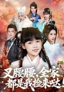 叉腰腰，全家都是我捡来哒第48集