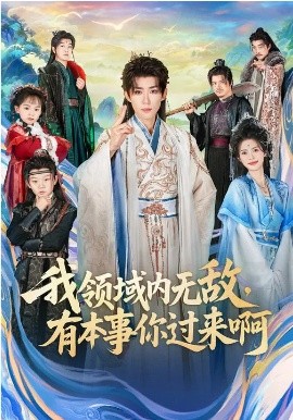 我领域内无敌，有本事你过来啊第41集