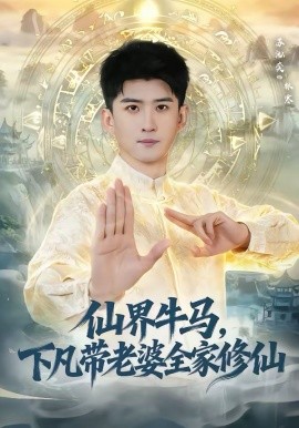 仙界牛马，下凡带老婆全家修仙第54集