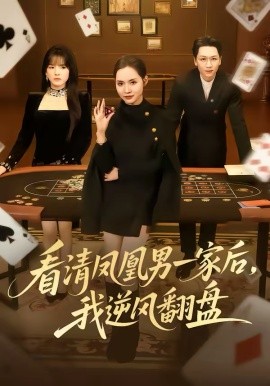 看清凤凰男一家后，我逆风翻盘第63集