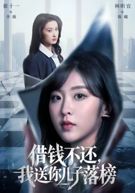 借钱不还，我送你儿子落榜第22集