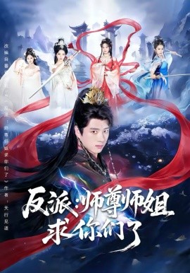 反派：师尊师姐求你们了第77集